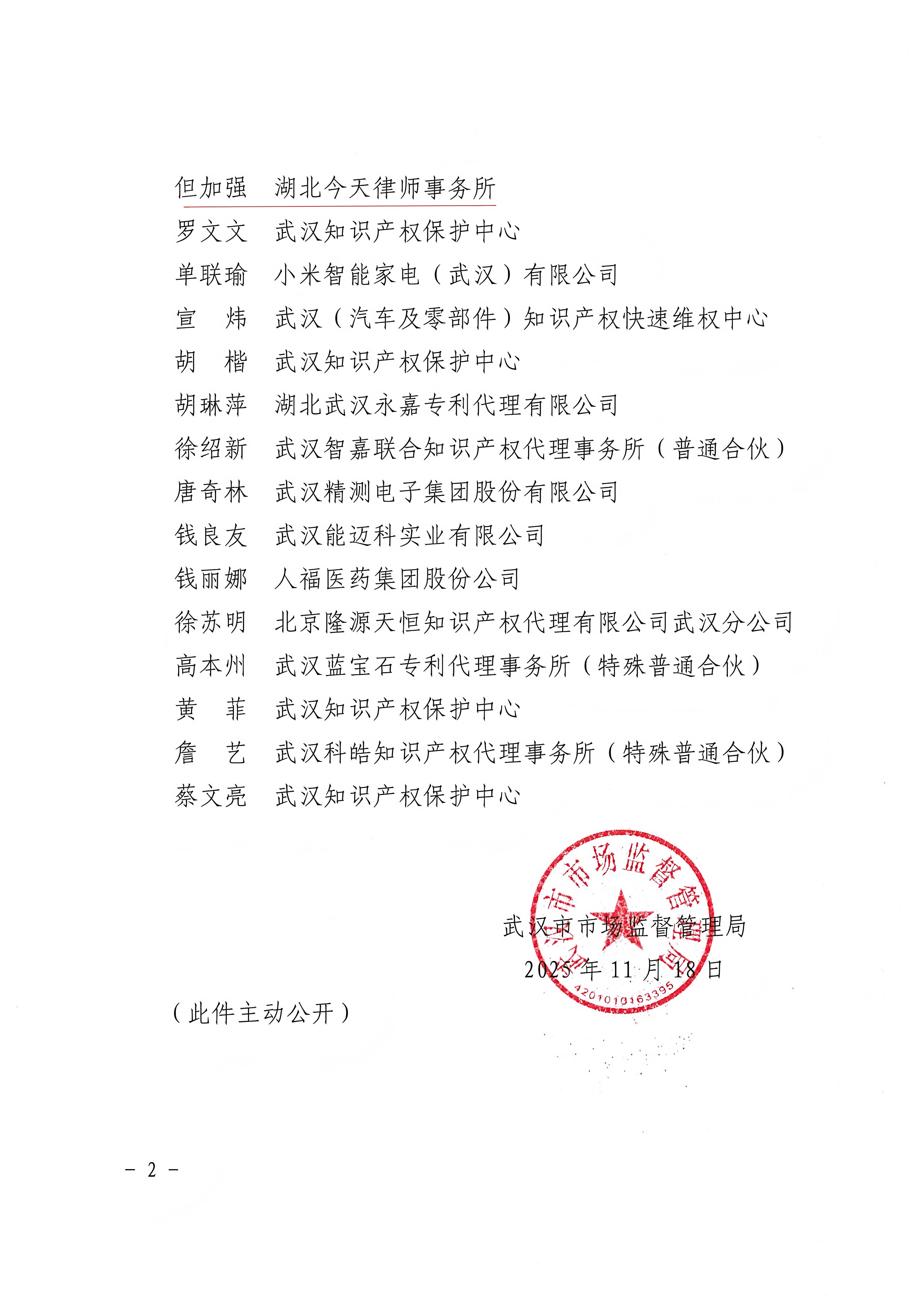 武漢市市場監(jiān)督管理局關于確定第二批專利侵權糾紛行政裁決技術調查官名單的通知20251118_02.jpg 武漢市市場監(jiān)督管理局關于確定第二批專利侵權糾紛行政裁決技術調查官名單的通知20251118_02.jpg