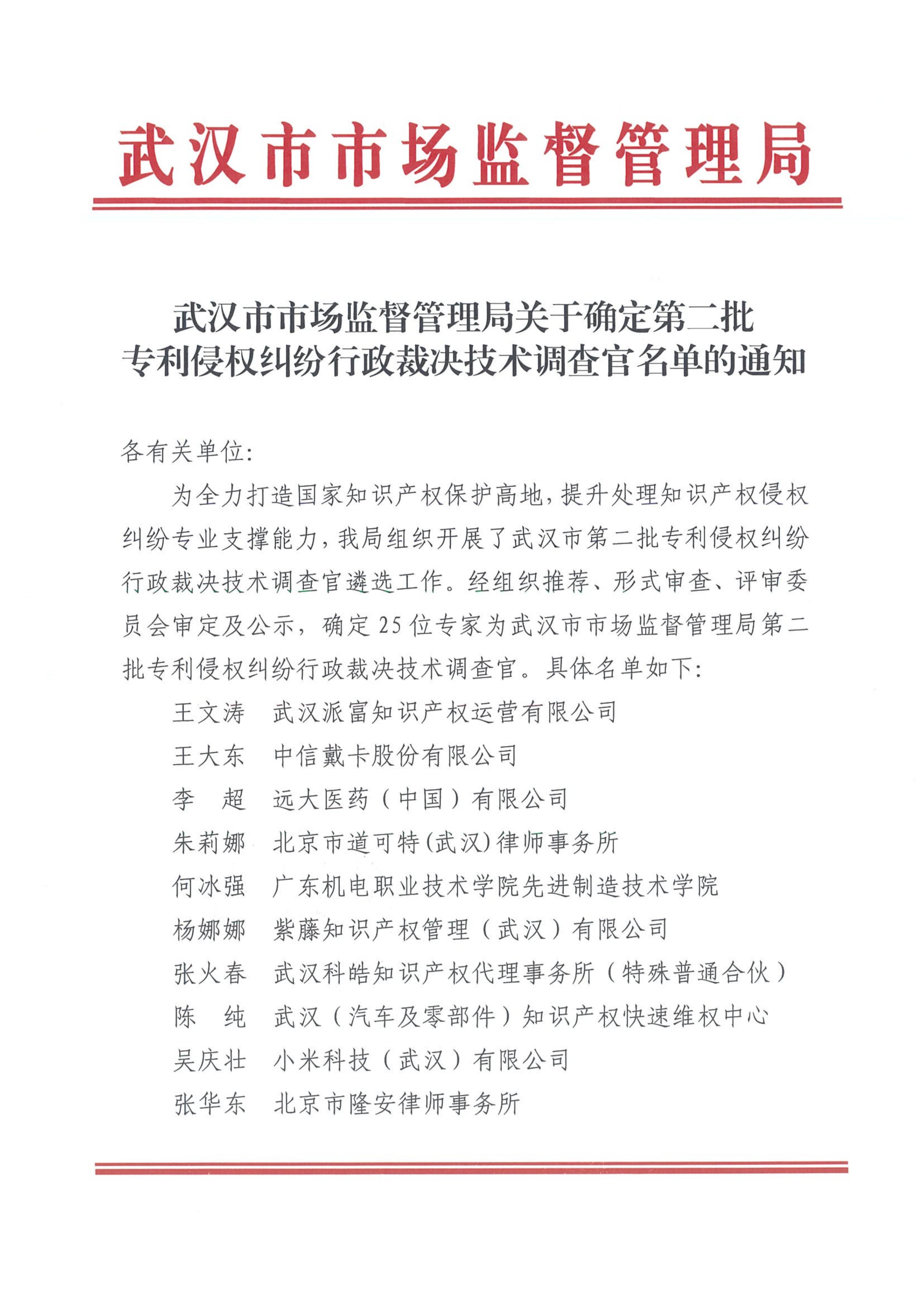 武漢市市場監(jiān)督管理局關于確定第二批專利侵權糾紛行政裁決技術調查官名單的通知20251118_01.jpg 武漢市市場監(jiān)督管理局關于確定第二批專利侵權糾紛行政裁決技術調查官名單的通知20251118_01.jpg